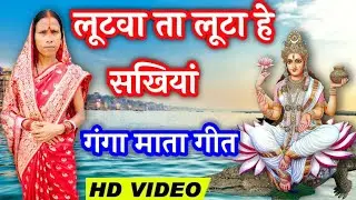 लूटवा ता लूटा हे सखियां l गंगा माता भजन, गंगा गीत, ganga Mata bhajan, ganga geet, Rekha bahan ll