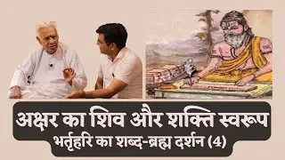 अक्षर - शिव - शक्ति स्वरूप _ Shiva & Shakti swaroop of Akshar _ Bharthhari SHABD - BRAHMA (3)