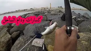 تجربة صيد جديدة ودام الساحل الكسارات