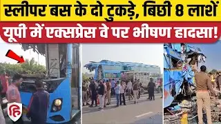 Kannauj Bus Accident: Agra Lucknow Expressway पर बस और ट्रक की टक्कर में 8 की मौत
