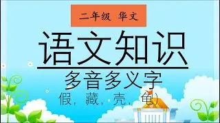 二年级 华文 语文知识 多音多义字(假，藏，壳，龟）