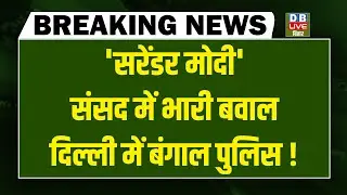 #DBLiveBreaking : 'सरेंडर मोदी',Sansad में भारी बवाल दिल्ली में Bengal Police !  Mamata | Rahul