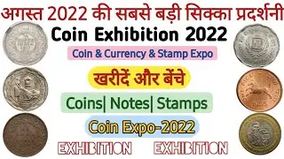 Upcoming Coin Exhibition in 2022 | बेंचे और खरीदें पुराने सिक्के और नोट सही कीमत पर #oldcoins
