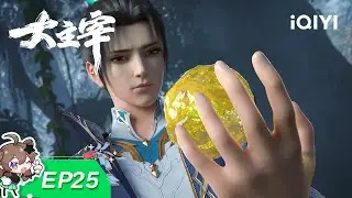 大主宰 | EP25：北苍界 | 爱奇艺动漫站【加入会员专享最新集】