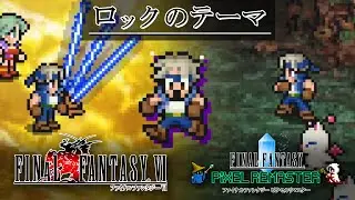 FF6「ロックのテーマ」BGM 比較  [SFC版～ピクセルリマスター版] MAD