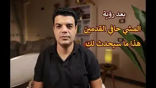بعد رؤية المشي حافي القدمين في المنام هذا ما سوف يحدث لك | تفسير حلم رؤية المشي حافي القدمين