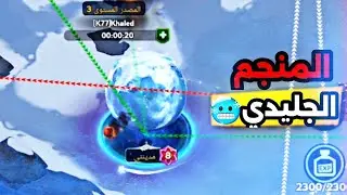 منجم الجليد اللهبي 😈🔥 النجاة في الصقيع ، whiteout survival