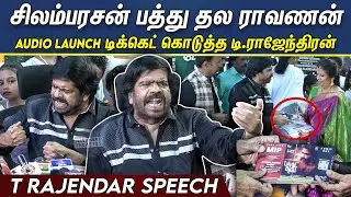 Pathu Thala Audio Launch Ticket-யை பரிசாக கொடுத்த TR | T Rajendar Speech | TR Press Meet | STR |