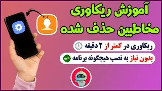 بازیابی مخاطبین حذف شده | ریکاوری مخاطبین حذف شده | برگرداندن مخاطبین حذف شده | بازیابی پیام ها