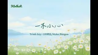 一不小心 - LBI利比/Stake/Bingoo