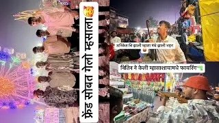 फ्रेंड सोबत गेलो म्हश्याला🥳|| नितिन ने केली म्हसात फ़ायरिंग😳।।