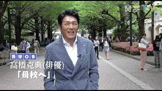俳優 高橋克典「母校へ」1