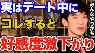 絶対ダメ！好きな人とデートや会話してる時にコレ絶対やらないでください、好感度が一気に落ちる行動と告白までのコツを解説【DaiGo 恋愛 切り抜き】