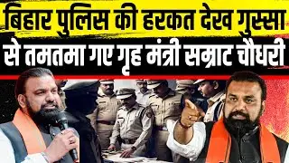 बिहार पुलिस की हरकत देख गुस्सा से तमतमा गए गृह मंत्री सम्राट चौधरी