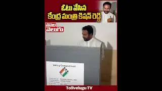 ఓటు వేసిన కిషన్ రెడ్డి| Telangana Latest Polling Updates |Telangana Elections 2023 | Tolivelugu Tv