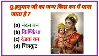 Gk hanuman ji video|| gk devotional video|| हनुमानजी से संबंधित रोचक जानकारी 🙏🙏