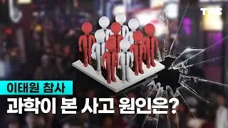 [이태원 참사] 과학이 본 사고 원인은?