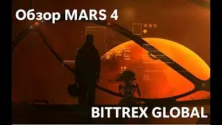 ОбзорMARS4 от Bittrex Global