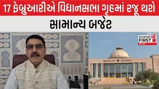Gujarat Assembly Budget Session date: Shankarbhai Chaudharyની મોટી જાહેરાત | Gujarat First