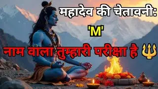 888🕉️Mahadev ji ka sandesh🔱कोई आपको ‘M’ नाम वाले व्यक्ति से सावधान कर रहा है 😱 | समय बहुत कम है!! 