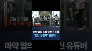 마약 혐의 조폭 출신 유튜버 '집단 성관계' 질문에&hellip; / 채널A #shorts