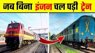 जब ट्रेन बिना इंजन😱 चल पड़ी फिर🤯 | Train Runs Without Engine | #shorts