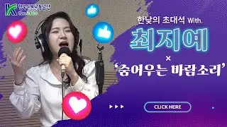 최지예 - 숨어우는 바람소리 (김효진, 양상국의 12시에 만나요) 2026.01.27