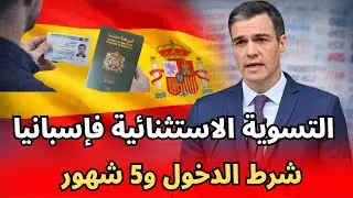 التسوية الاستثنائية فإسبانيا 2026 : شرح شرط 31/12/2025 وشرط 5 شهور بالوثائق