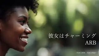 ARBの名曲「彼女はチャーミング」（AIによるハードロックカバー）蘇る名曲