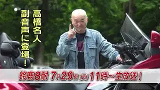 2018 鈴鹿8耐 番宣CM 高橋名人ver. BS12 トゥエルビ