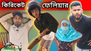 ক্রিকেট ফেইলিয়ার | Sylheti Natok | Northeast Comedians |