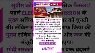 Supreme Court Decision on Election Commission #shorts #viral #supremecourt #electioncommission #news