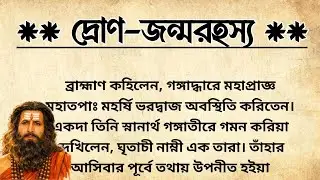 মহাভারতের গুরু দ্রোণাচার্যের অস্বাভাবিক জন্ম রহস্য | দ্রোণ-জন্মরহস্য | Birth Mystery Of Dronacharya 