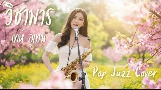 วิชามาร - เท่ห์ อุเทน | Pop Jazz Cover