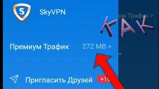 Sky vpn новый интернет как получить 500 мб!