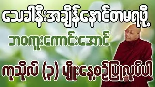 သေခါနီးအချိန်နောင်တမရဖို့ ဘ၀ကူးကောင်းအောင် ကုသိုလ် (၃) မျိုးနေ့စဉ်ပြုလုပ်ပါ - ပါချုပ်ဆရာတော်