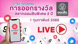 Live การออกรางวัลสลากออมสินพิเศษ 2 ปี
