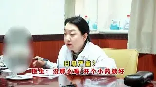 脾胃专家姚军主任诊室；口臭严重，医生：没那么难，开个小药就好,健康养生,中医药