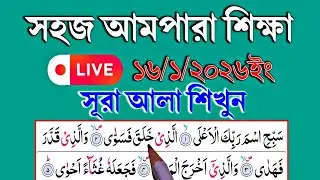🔴 সূরা আলা বানান করে খুব সহজে সহীহ শুদ্ধ করে রিডিং পড়া শিখুন || লাইভ ক্লাস