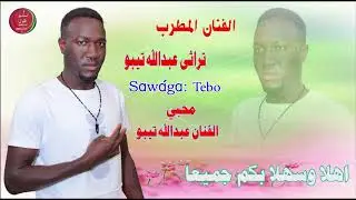 الفنان المطرب تراثى عبدالله  تيبو  2019