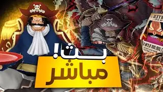 باونتي راش/ ليق + سوالف  || OPBR