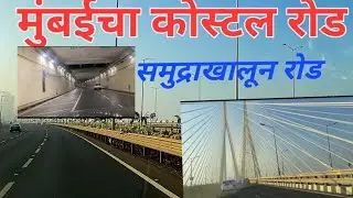 मुंबईचा कोस्टल रोड ||Koastal road ||बांद्रा ते चर्चगेट फक्त दहा मिनिट ||सी लिंक ||#coastal #viral 