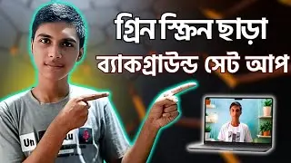 গ্রিন স্ক্রিন ছাড়াই ভিডিও ব্যাকগ্রাউন্ডে দিন সিনেমাটিক লুক | Background Setup Without Green Screen