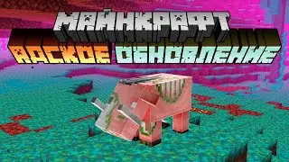 Майнкрафт 1.16 Адское Обновление! PRE-RELEASE 4 | Исправили 18 БАГОВ! | Майнкрафт Открытия