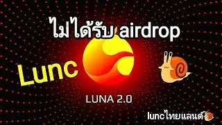 Lunc ไม่ได้แอร์ดรอปLUNA2#bitkub #dokwon #lunc #แฮกเกอร์ #airdrop #terra #asics #amd #coinex