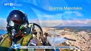 HAF Demo Team Zeus στον ουρανό τής Θεσσαλονίκης Παρέλαση 28η Οκτωβρίου 2025 Ομάδα επιδείξεων Ζεύς ΠΑ