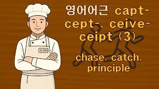 영어어근 capt-, cept- ceive- ceipt (3) chase, catch, principle