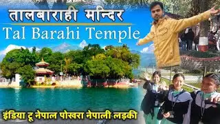 Tal Barahi Temple। तालबाराही मंदिर। India 🇮🇳 to Nepal 🇳🇵 Pokhara | Nepal pokhara fewa lake