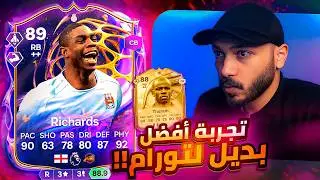 تجربة ميكا ريتشاردز 🤯 تحدي الهيرو الجديد أفضل بديل لتورام فاللعبة!! FC26