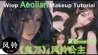 【Wlop鬼刀Cos风铃公主仿妆】原创绘本漫画 Cosplay北漠异域公主 / GhostBlade Aeolian Makeup Tutorial by WLOP